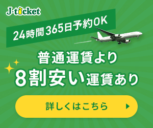 国内航空券の予約ならJチケット